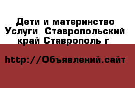 Дети и материнство Услуги. Ставропольский край,Ставрополь г.